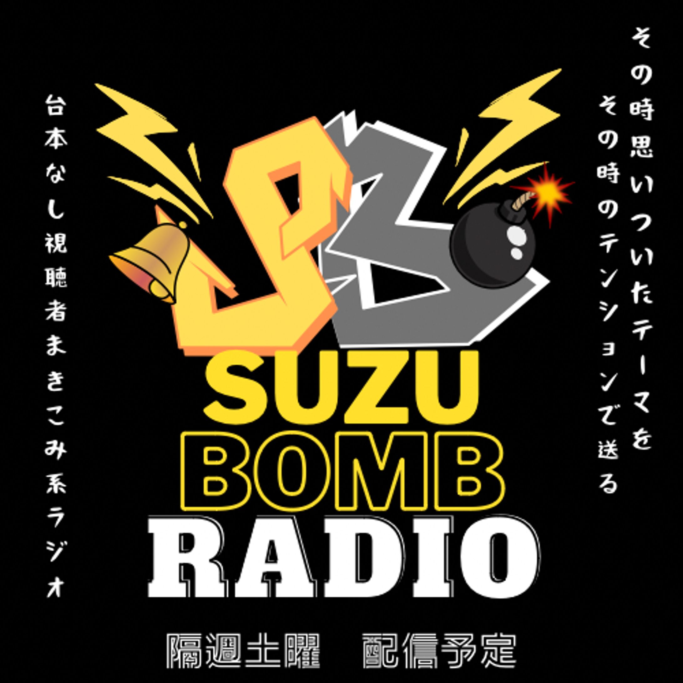 すずぼんラジオ-1