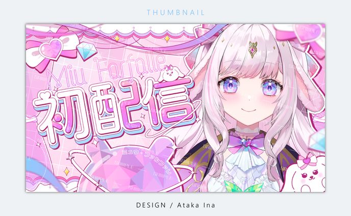 〖 サムネイル 〗初配信 - Miu Farfalle様
