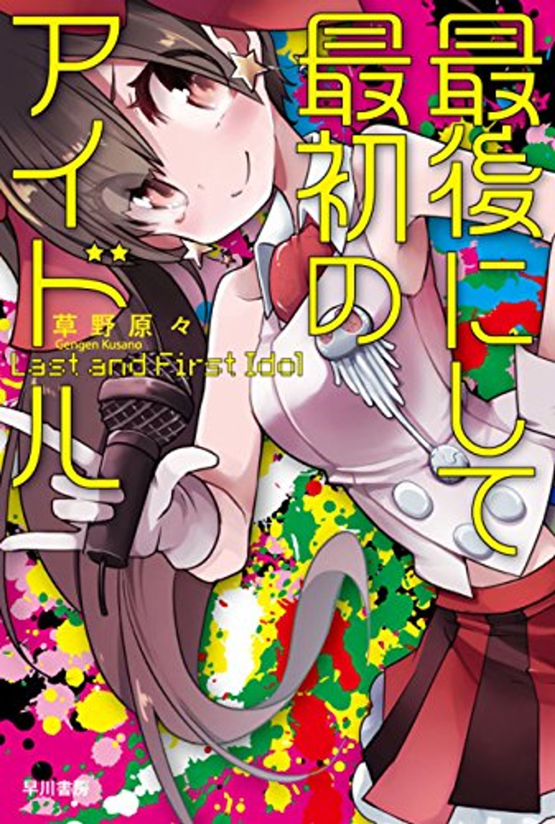 最初にして最後のアイドル 表紙-1