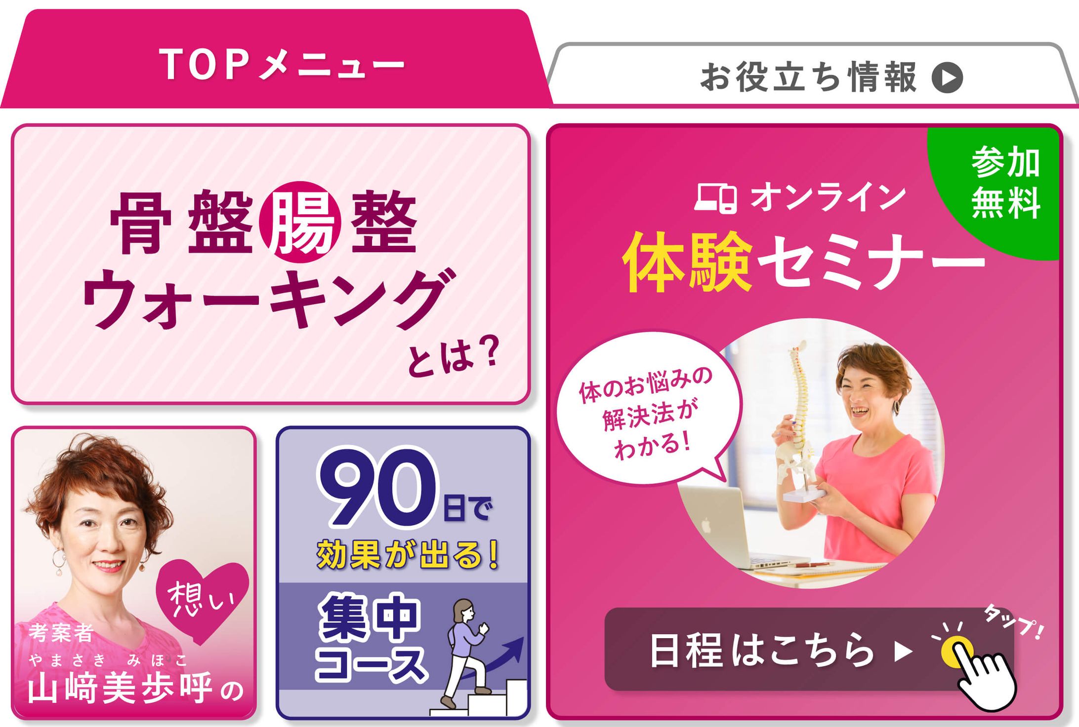 「骨盤腸整ウォーキング」様 LINEリッチメニューデザイン-1