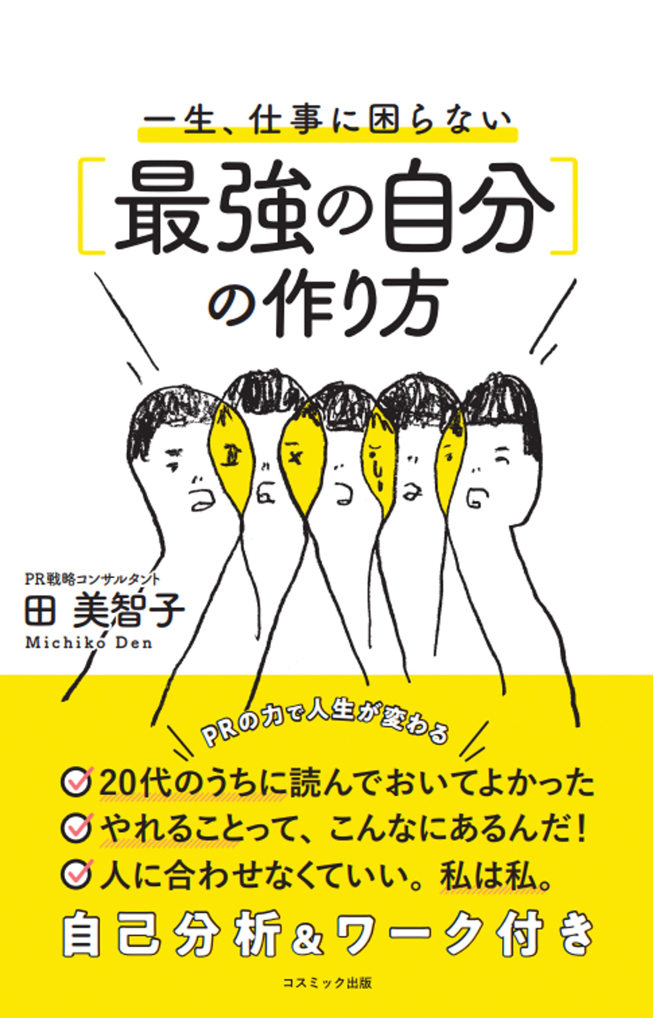 一生、仕事に困らない[最強の自分]の作り方-1