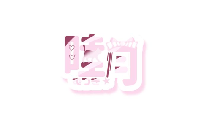 睦月さん ／ ロゴ