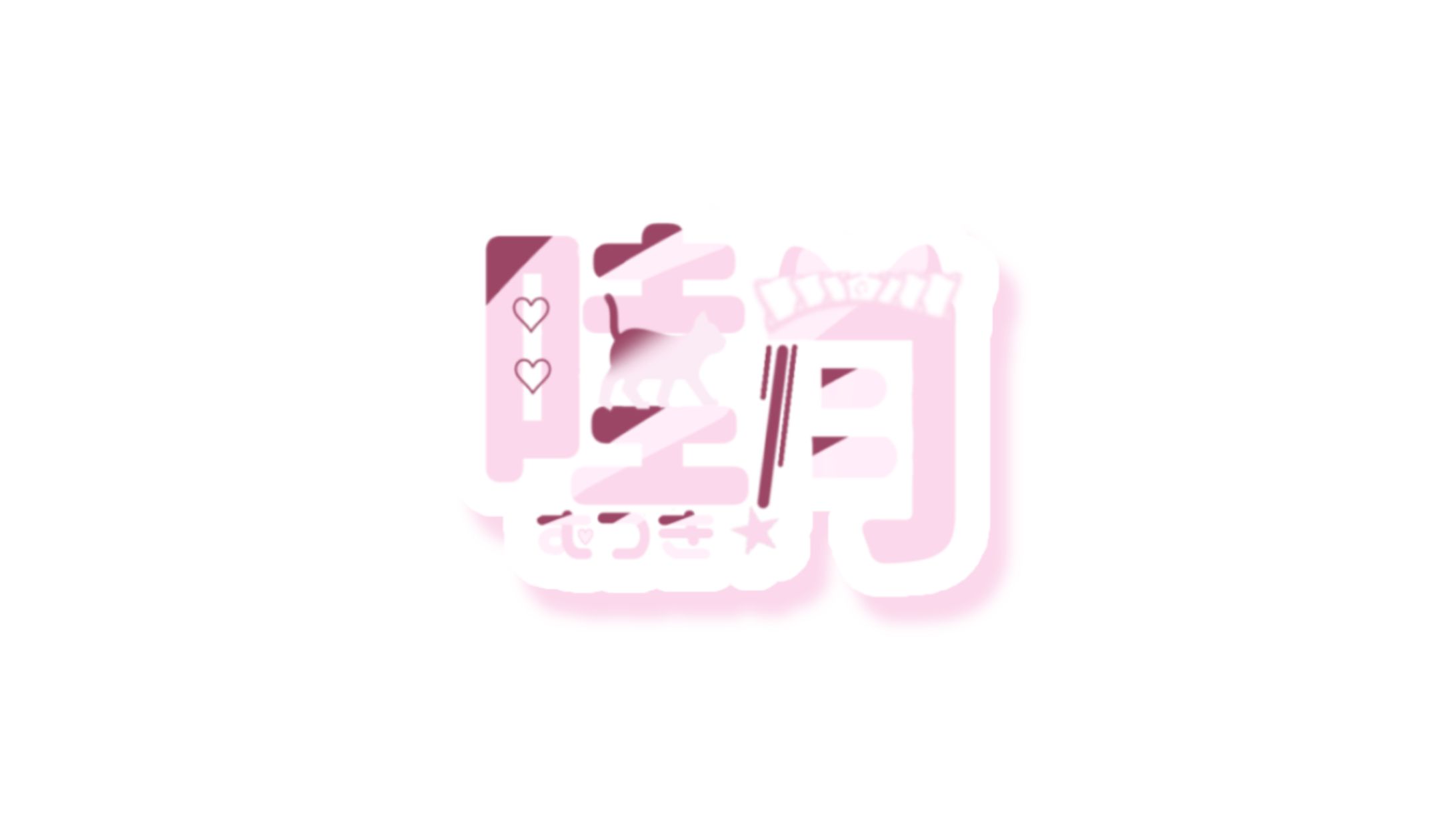 睦月さん ／ ロゴ-1