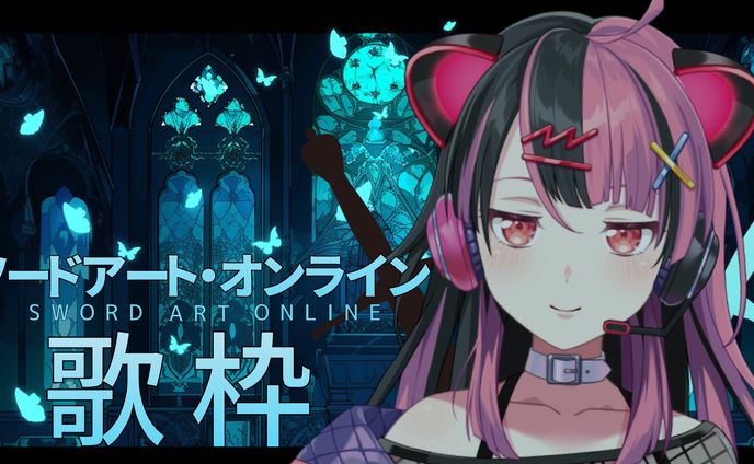 【歌枠】SAO歌枠【千石ユノ】