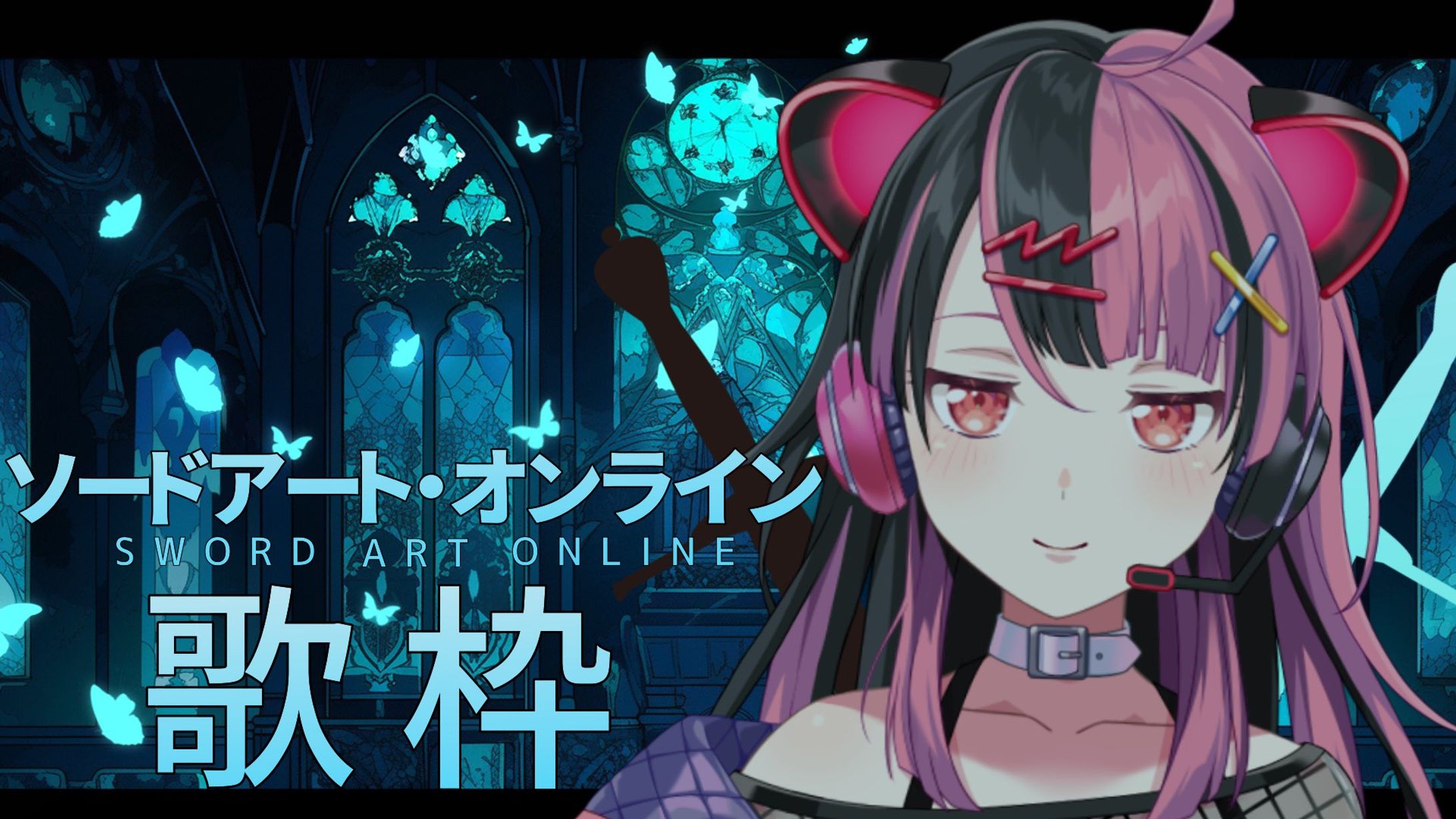 【歌枠】SAO歌枠【千石ユノ】-1