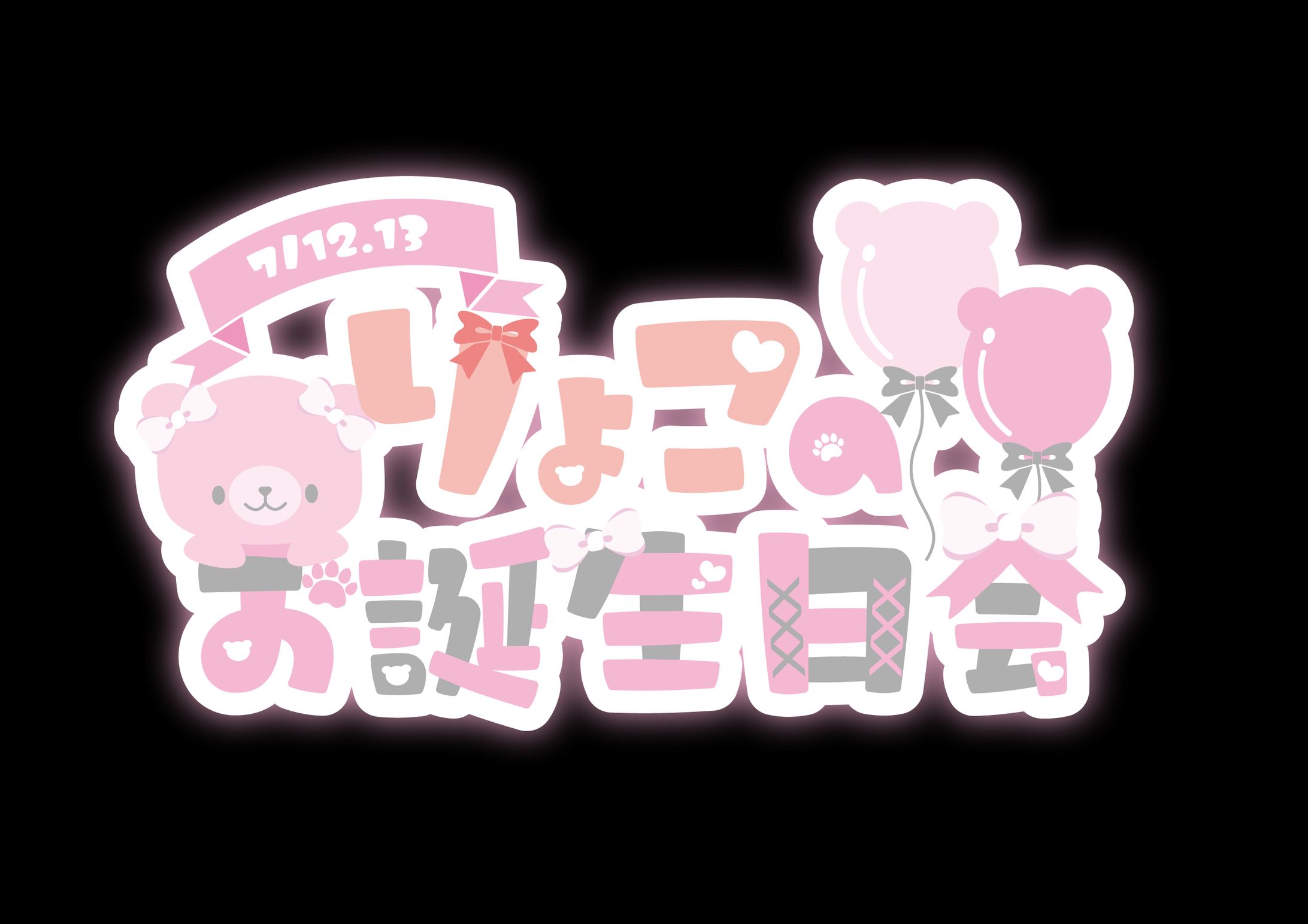 りょこのお誕生日会ロゴ-1