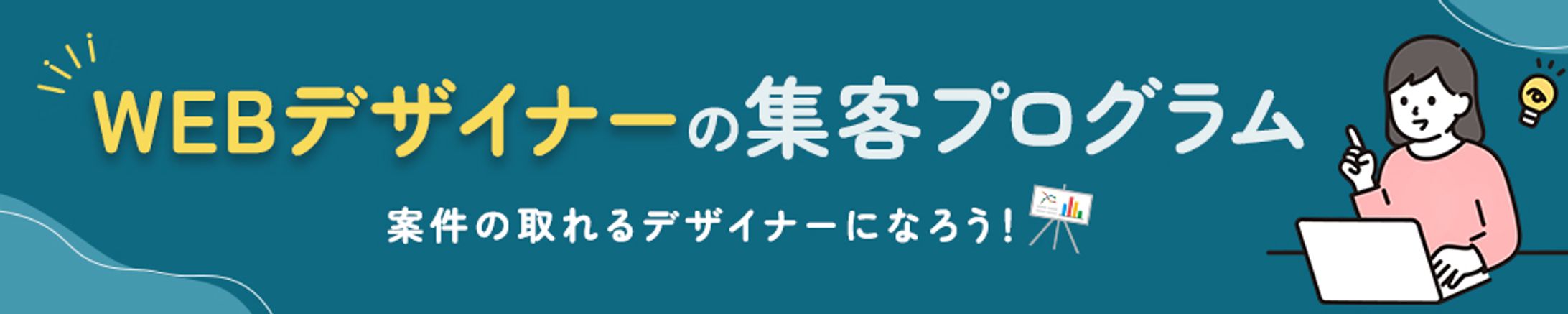 【バナー｜可愛い・ポップ系】Webデザイナーの集客プログラム-1
