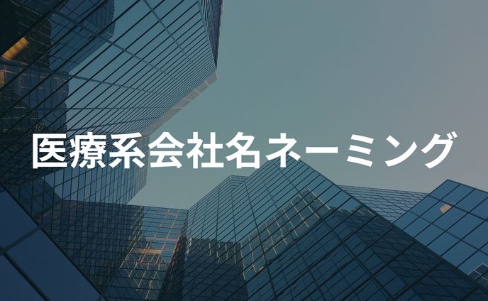医療系会社名ネーミング