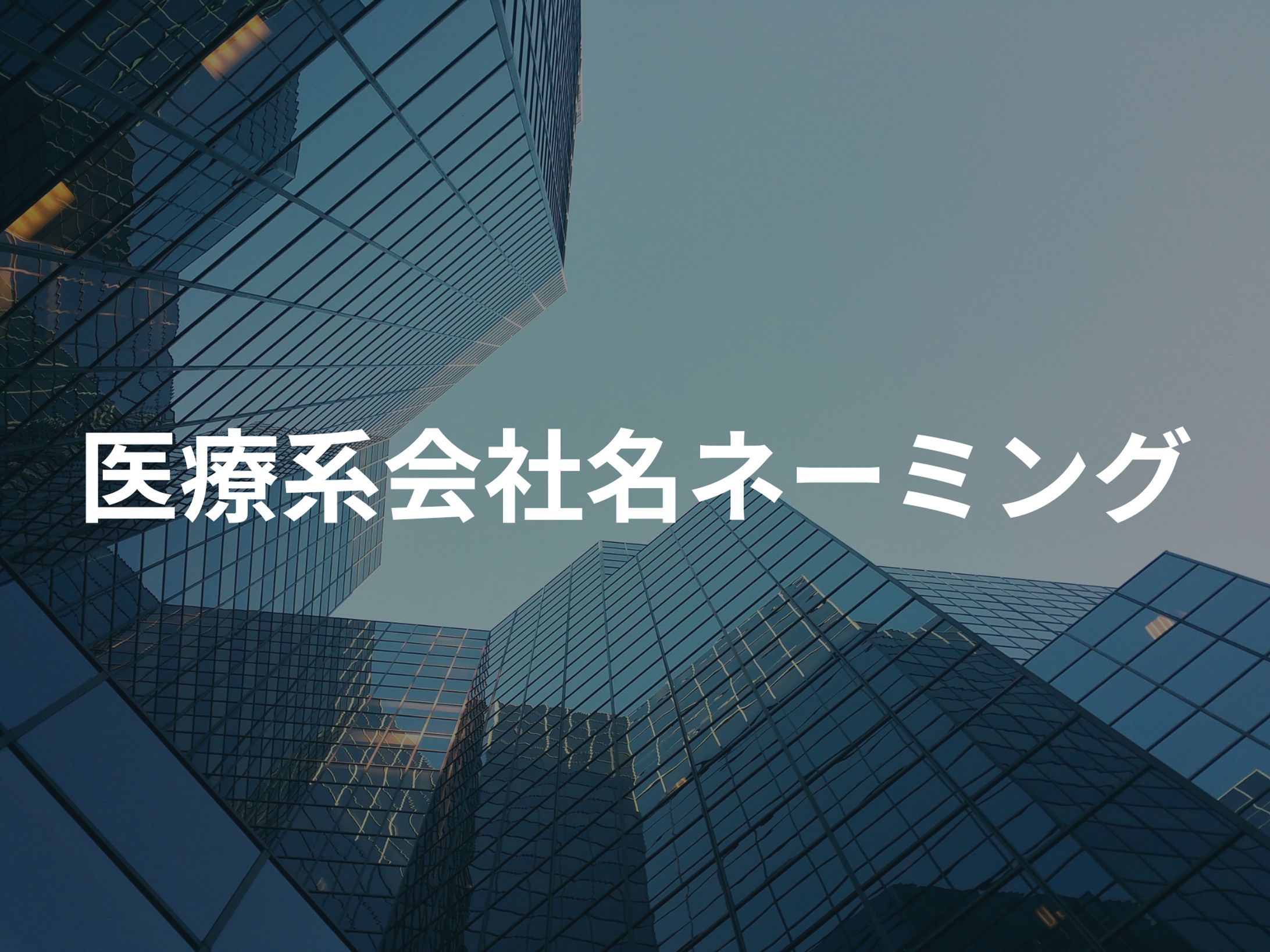 医療系会社名ネーミング-1