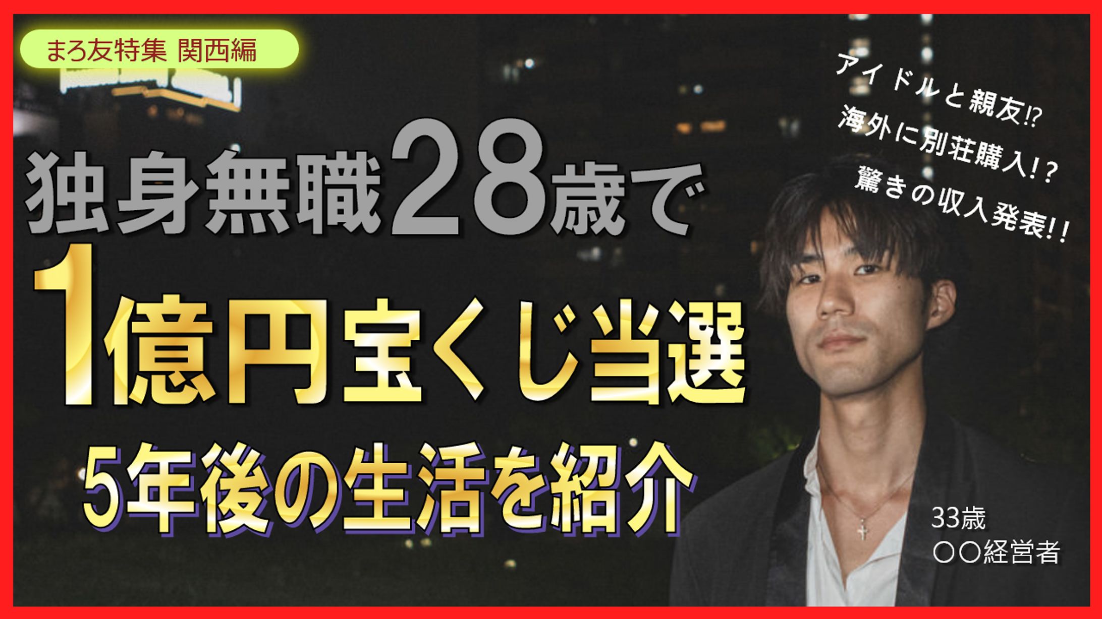 【YouTubeサムネ】1億円当選 5年後の生活-1