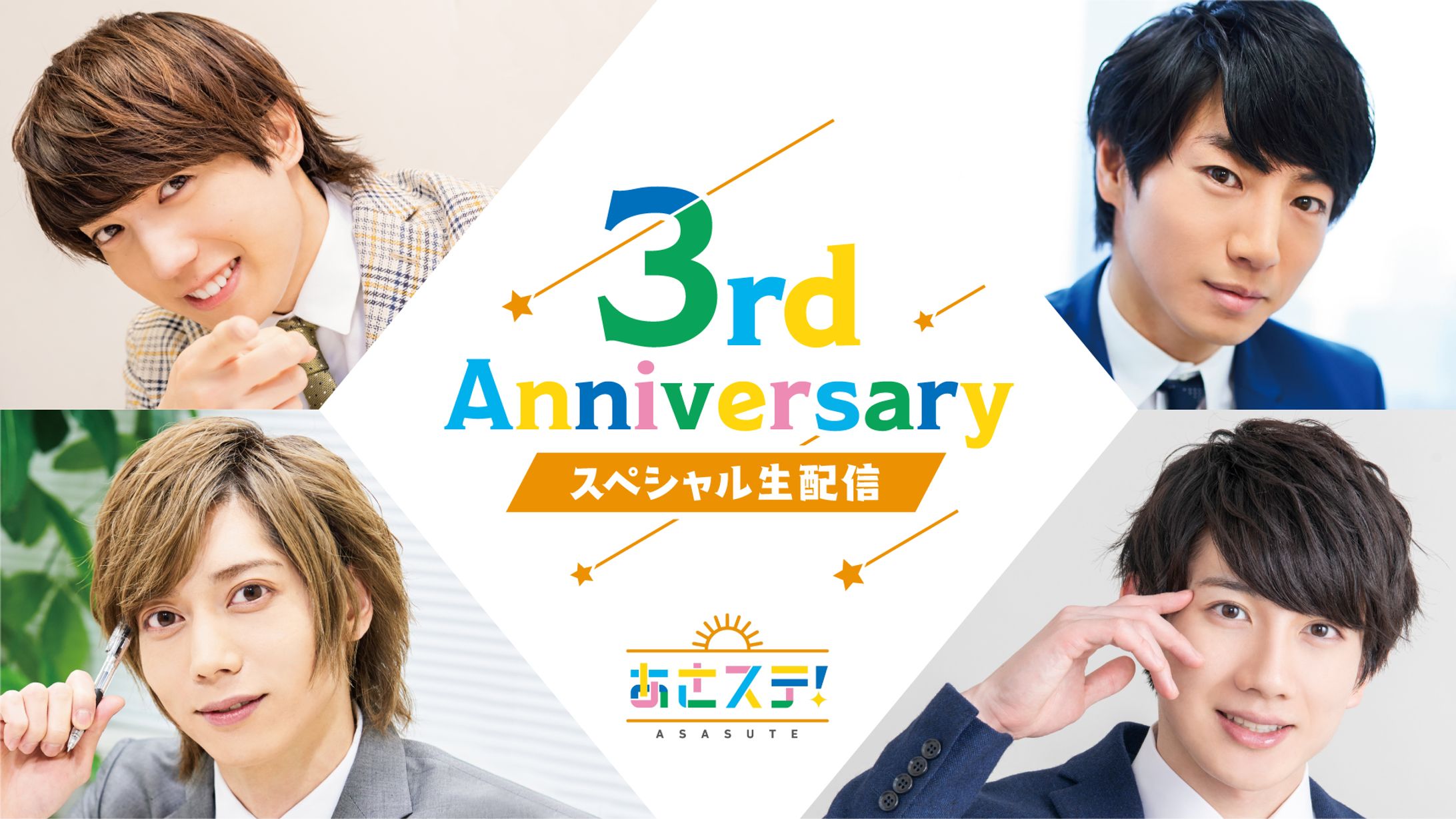 あさステ！ 3rd Anniversary スペシャル生配信-1
