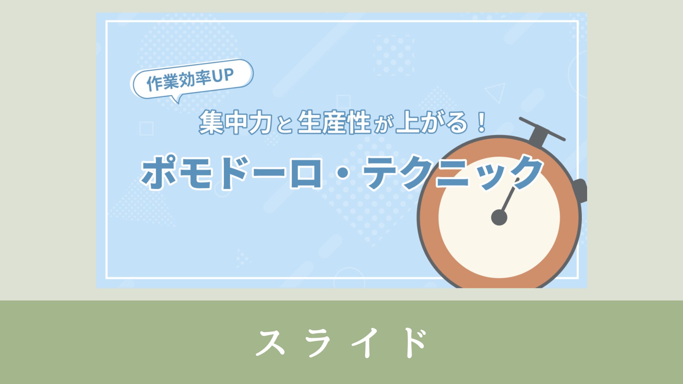スライド【ポモドーロ・テクニック】-1