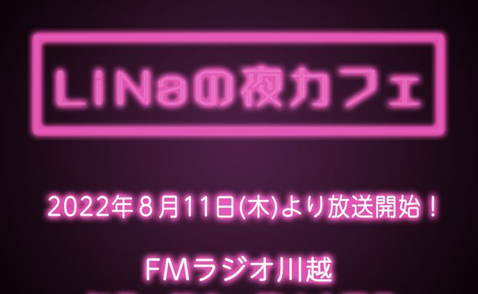 LiNaの夜カフェ