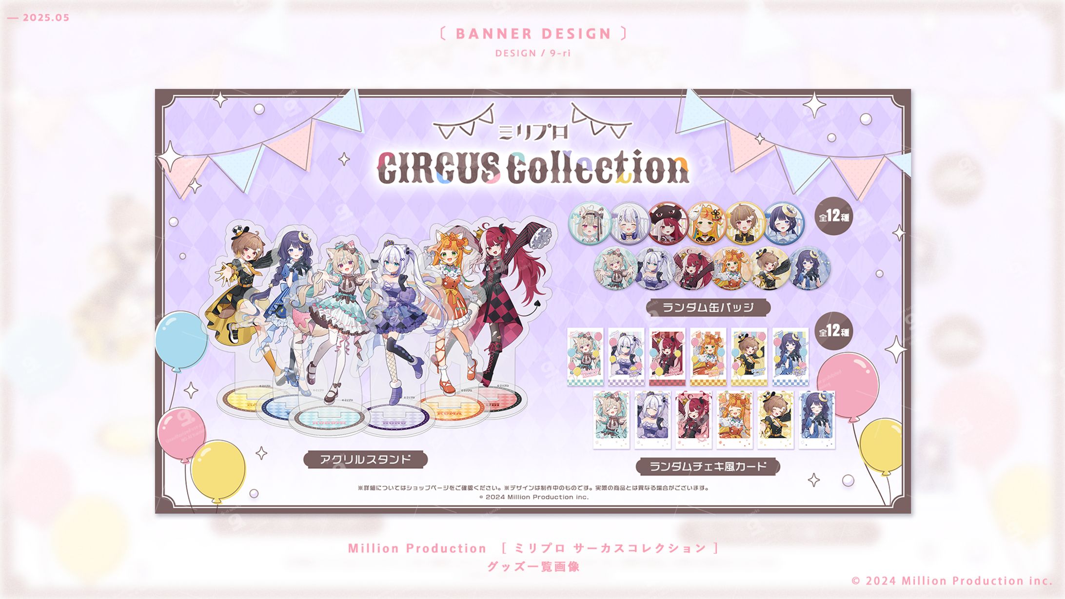 DESIGN｜ミリプロ サーカスコレクション　-1