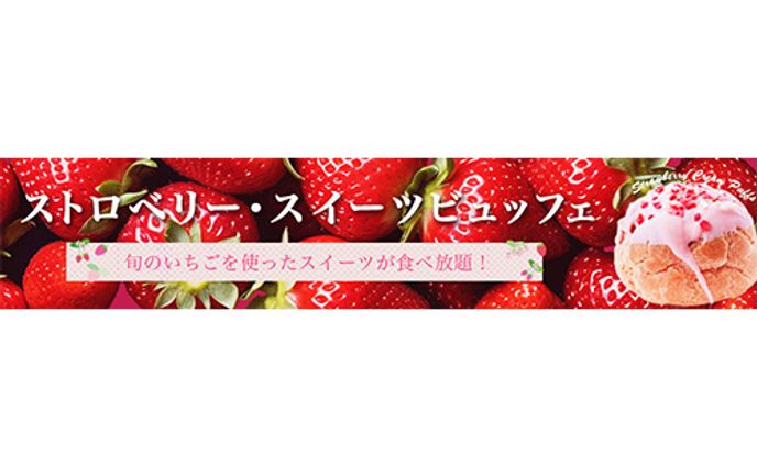 【バナー】いちごスイーツビュッフェ