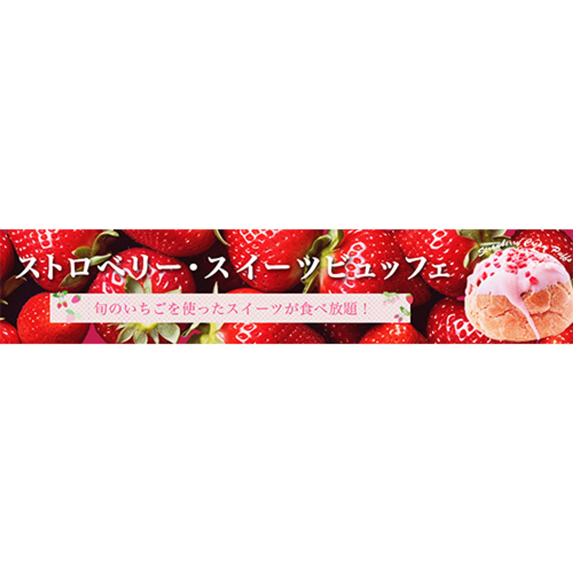 【バナー】いちごスイーツビュッフェ-1