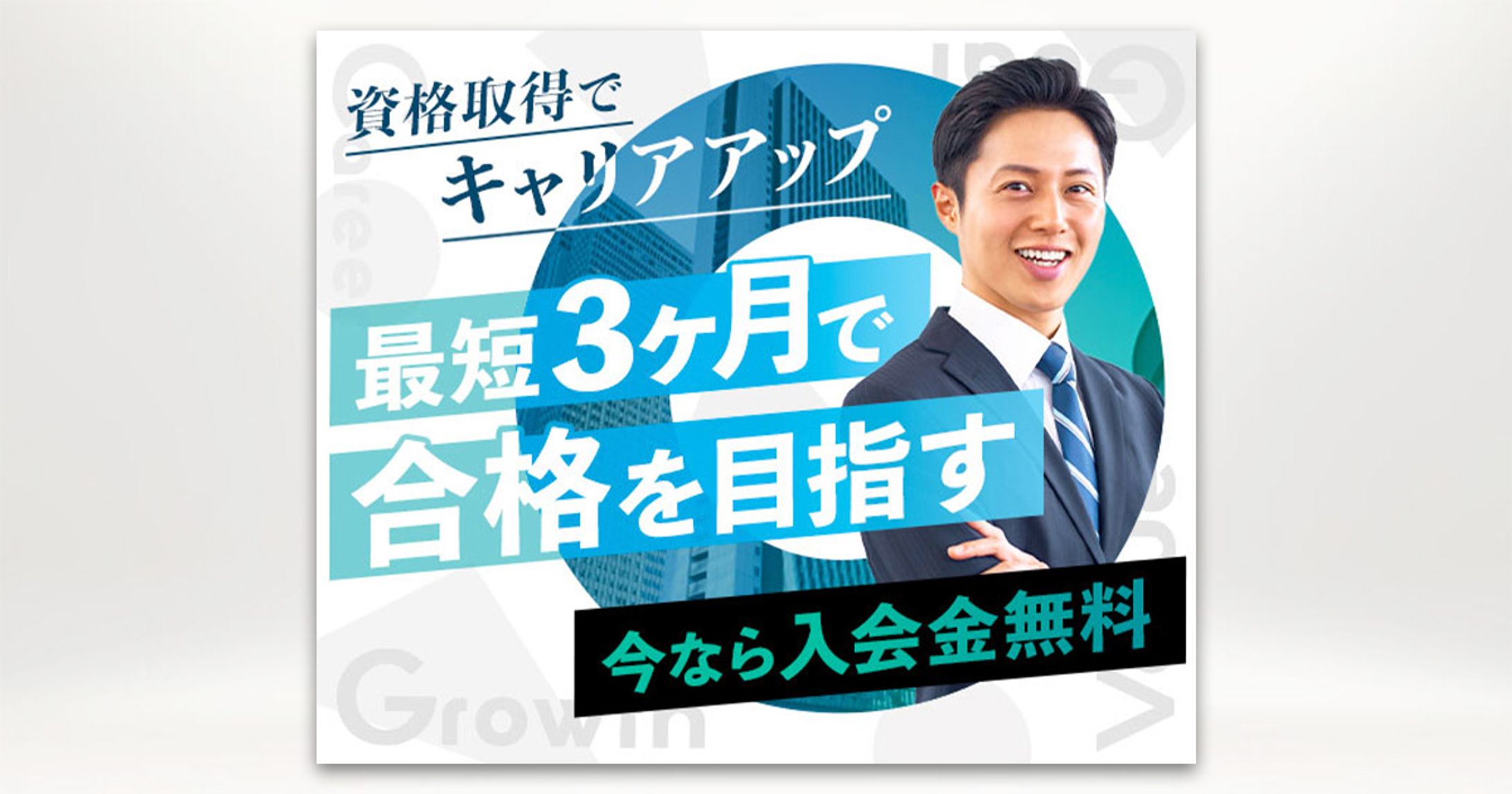 バナー：資格講座のPR-1