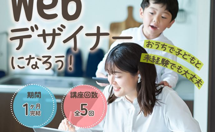 【制作実績】Webデザイナーになろう！