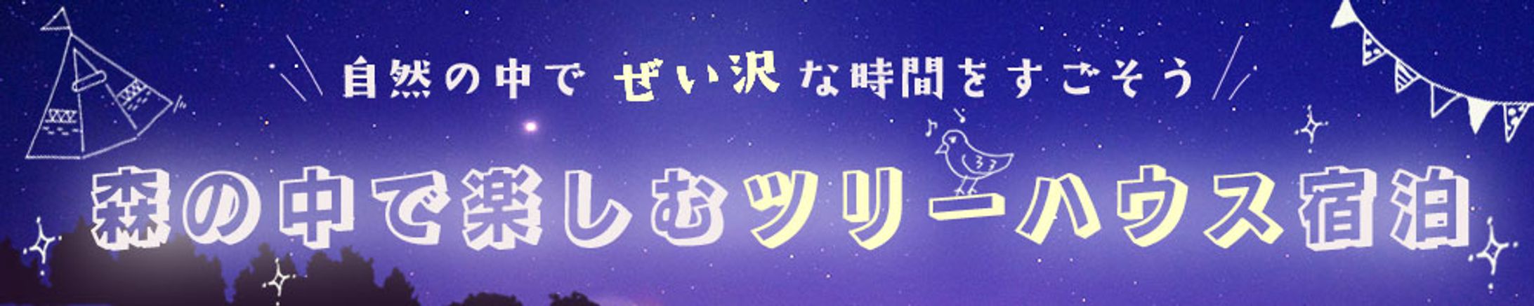 横長バナー：宿泊-1