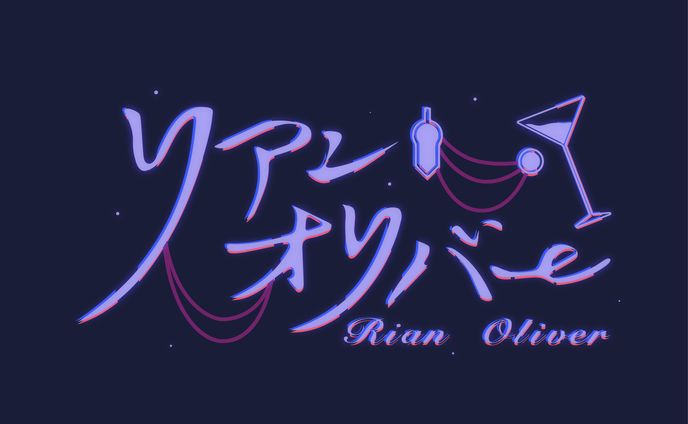 【有償依頼】リアン・オリバー様　名前ロゴ