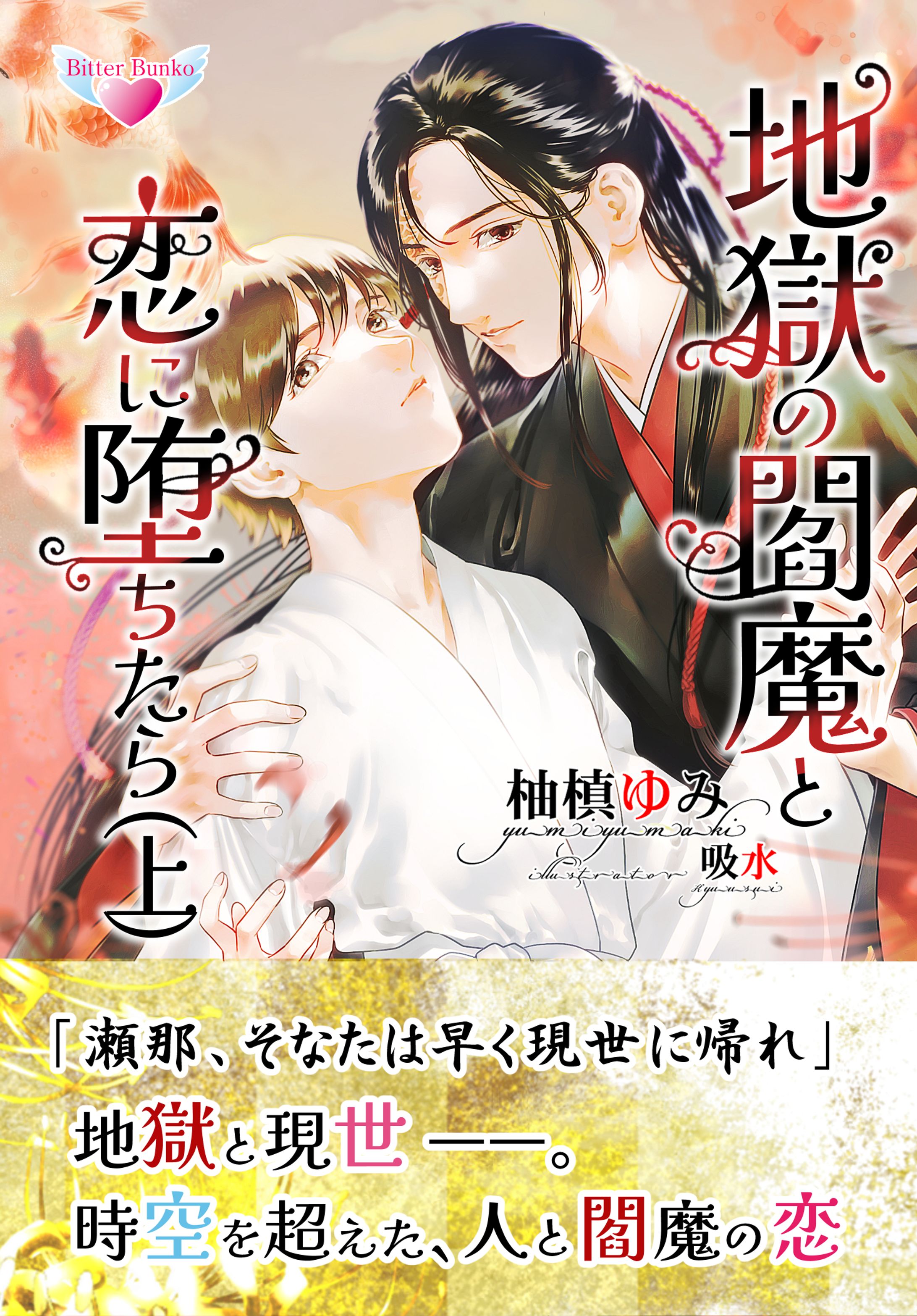 地獄の閻魔と恋に堕ちたら（上）-1