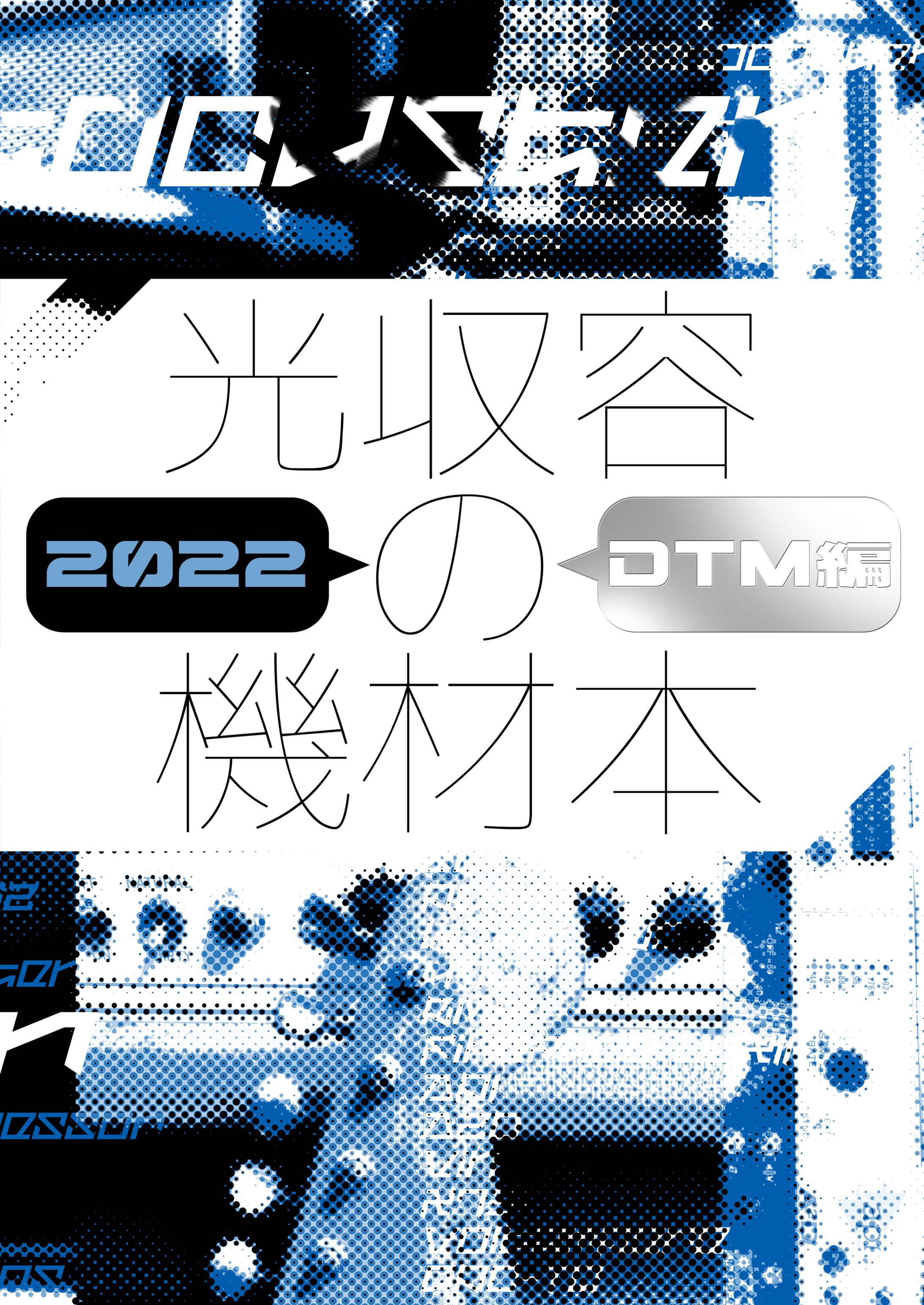 光収容の機材本2022-1