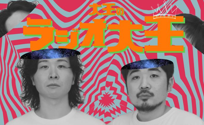 【YouTubeサムネイル】ラジオ大王