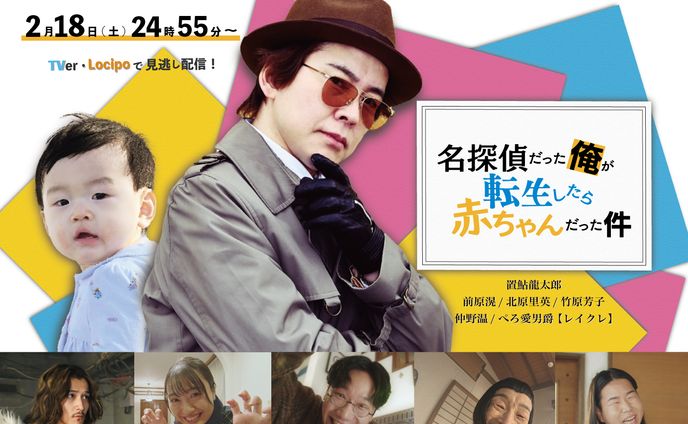 名探偵だった俺が転生したら赤ちゃんだった件キービジュアル