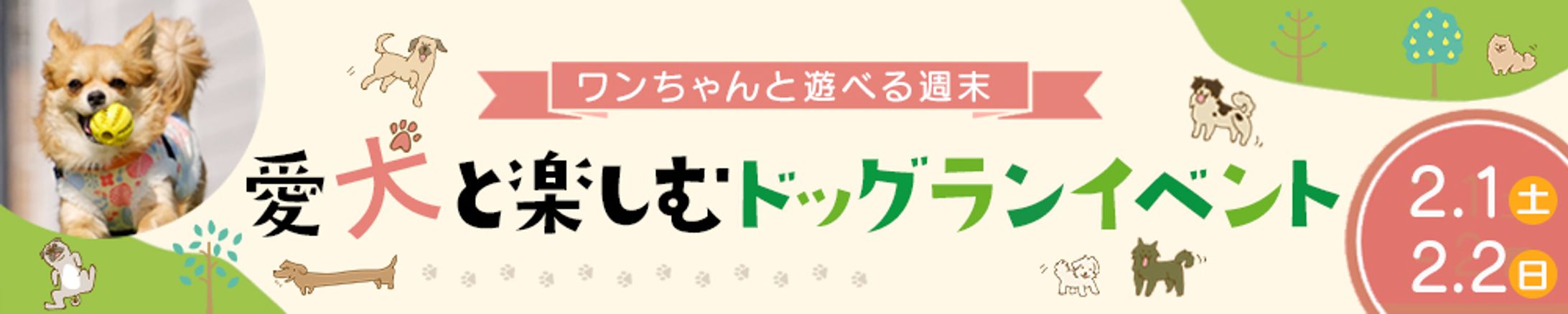 ドッグランイベント｜banner-1