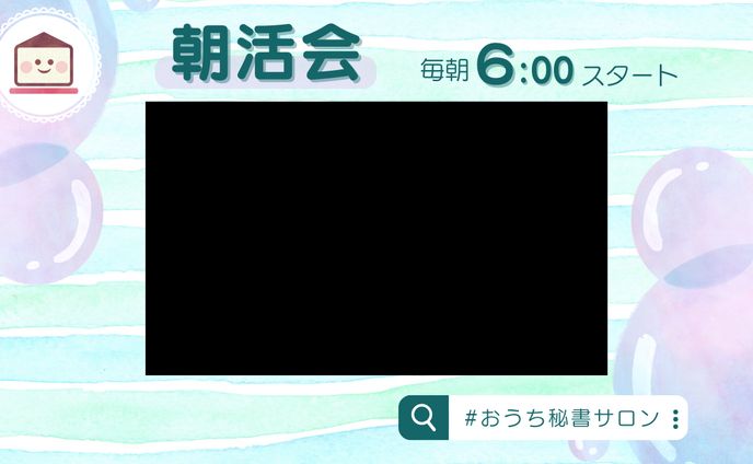 サロン内朝活テンプレ