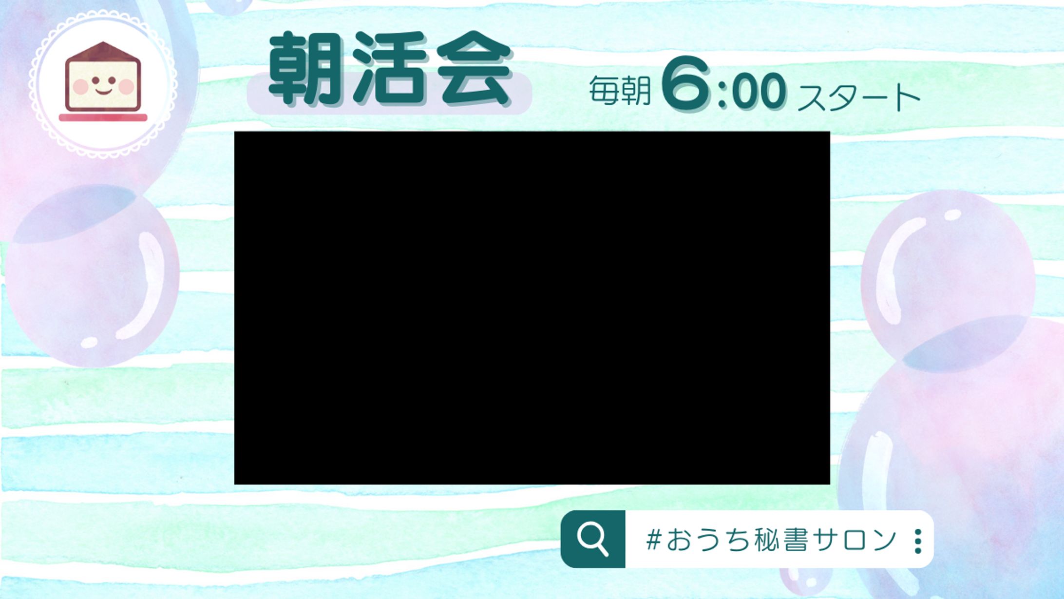 サロン内朝活テンプレ-1