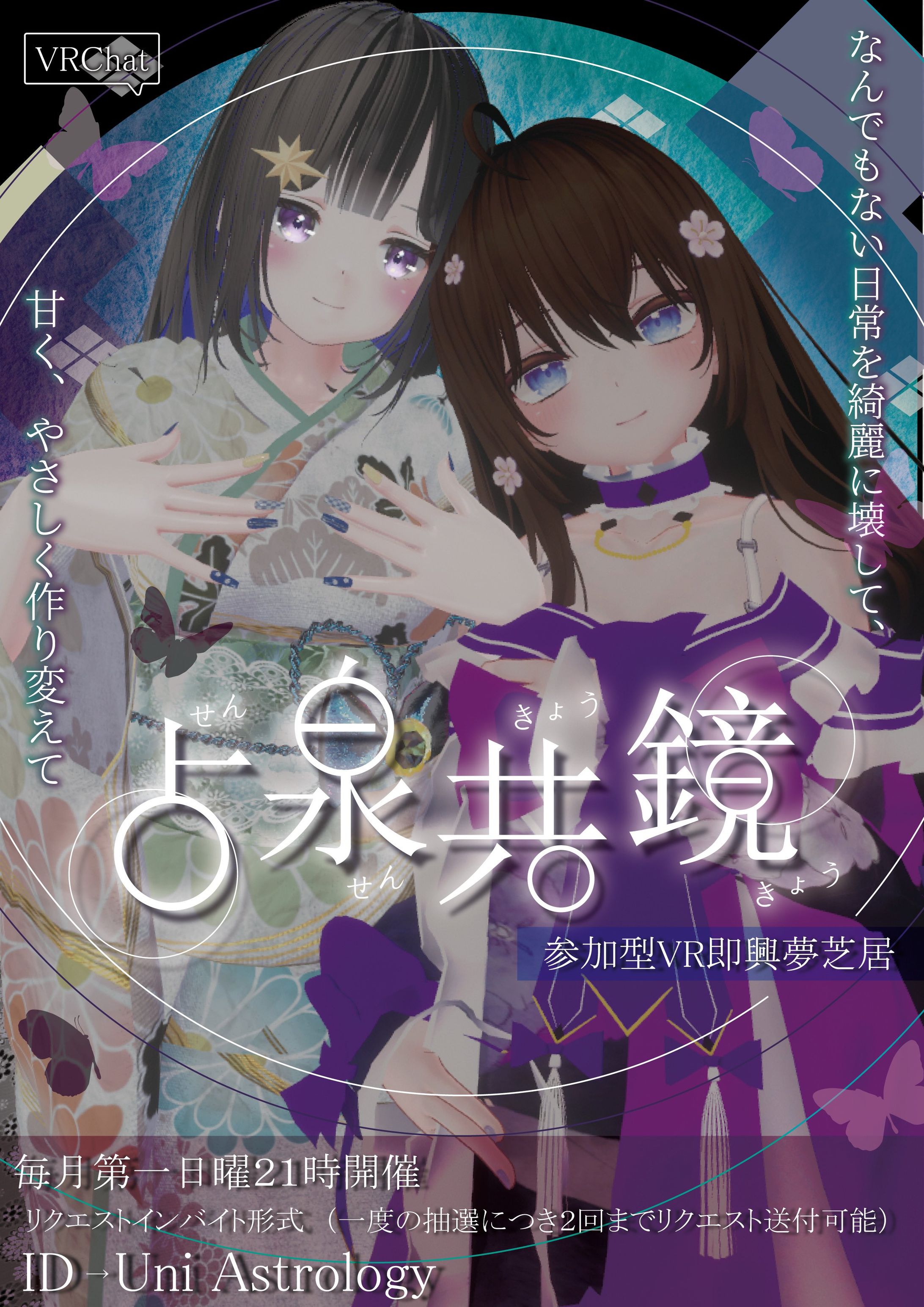 参加型VR即興夢芝居「占泉共鏡」（せんせんきょうきょう）定期上演中-1