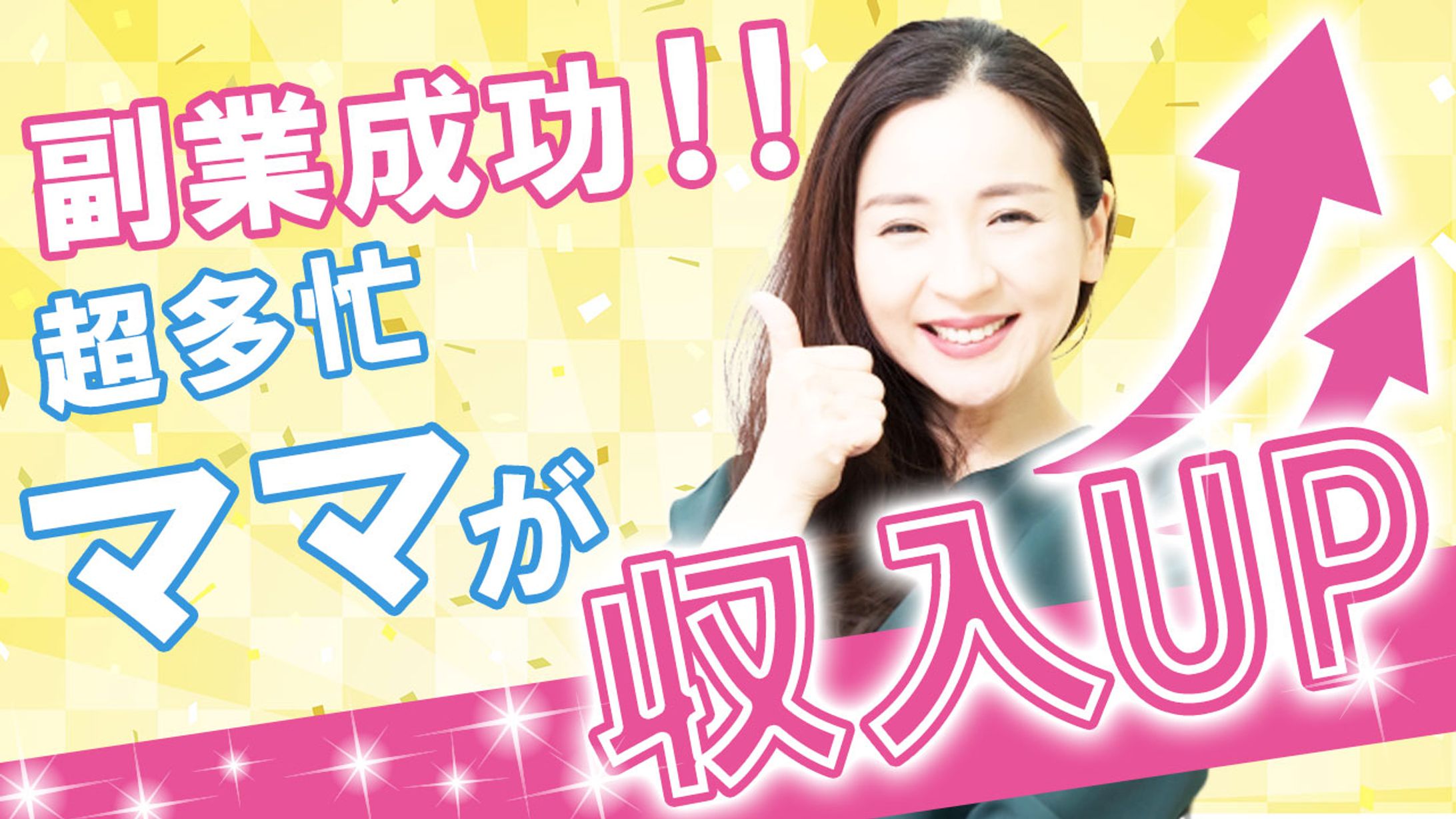 ＜sample>Youtube サムネイル「ママ向け　収入アップ動画」-1