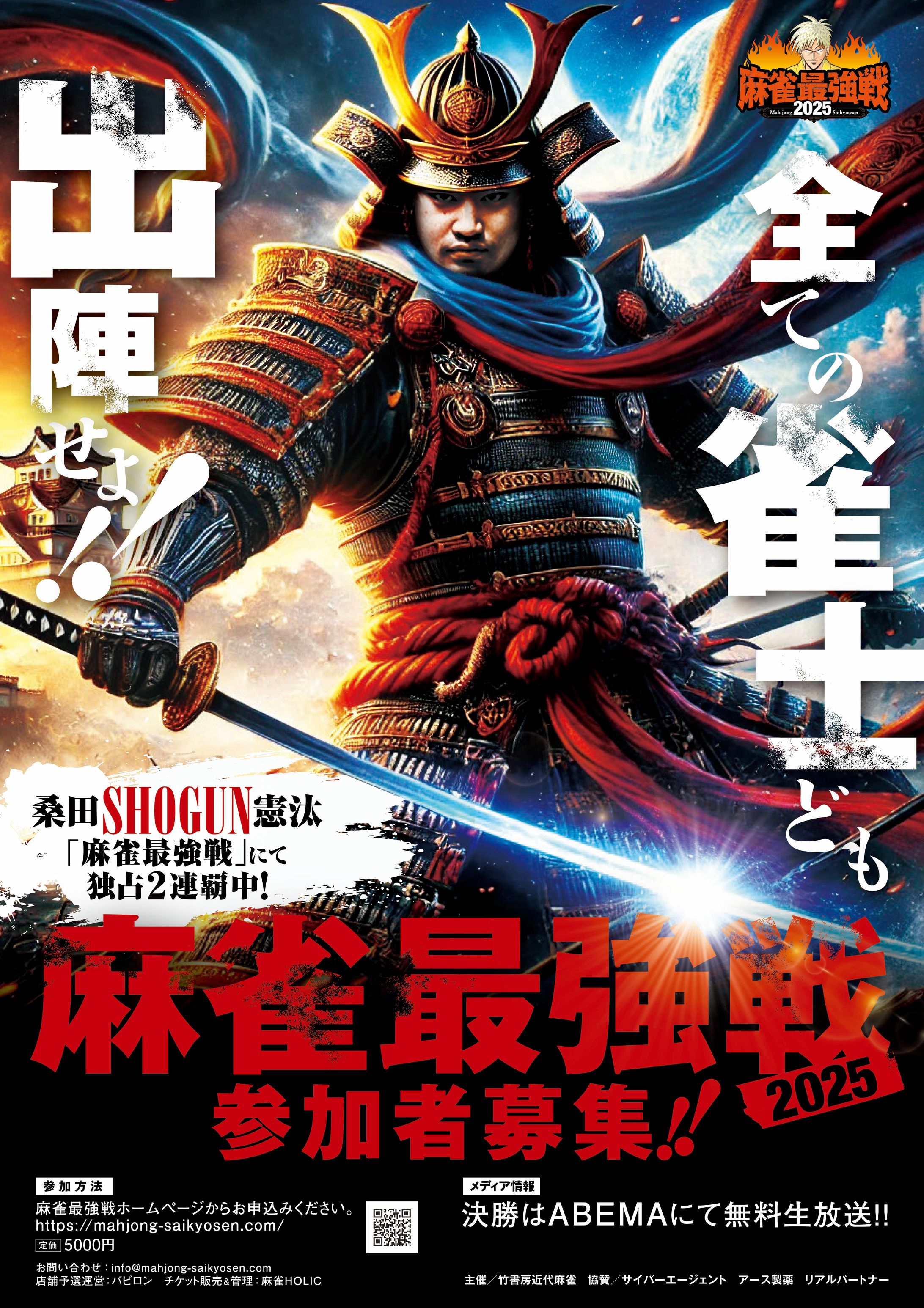 麻雀最強戦2025 ポスター-1