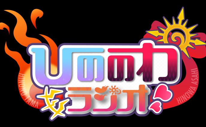 Vtuberラジオ番組「ひののわラジオ」ロゴデザイン
