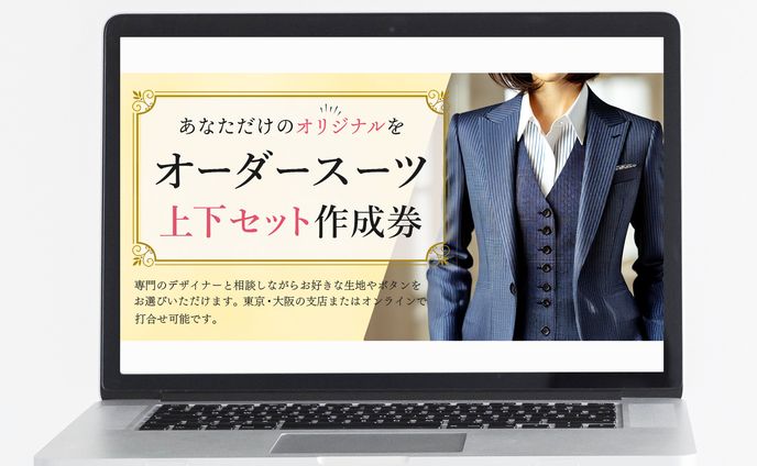 バナー：オリジナルスーツ作成券