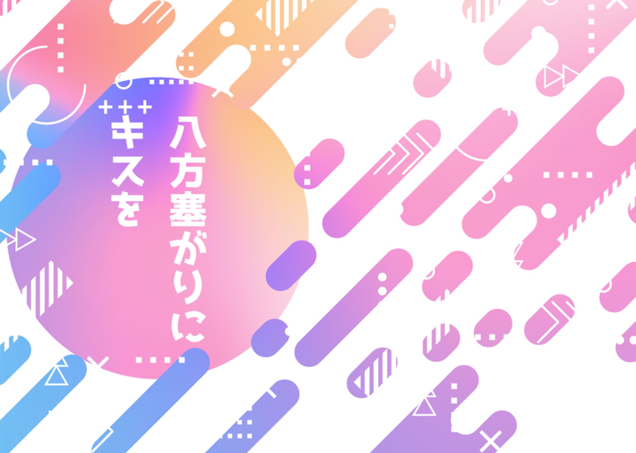 八方塞がりにキスを-1