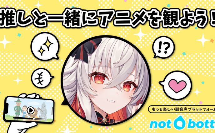 副音声プラットフォーム『notbotti (ノットボッチ)』
