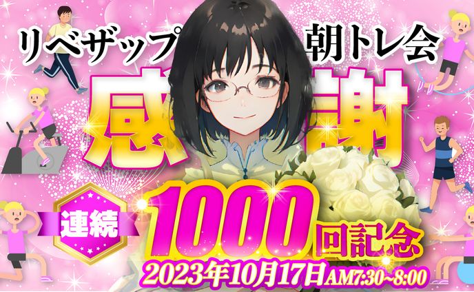 1000回記念バナー