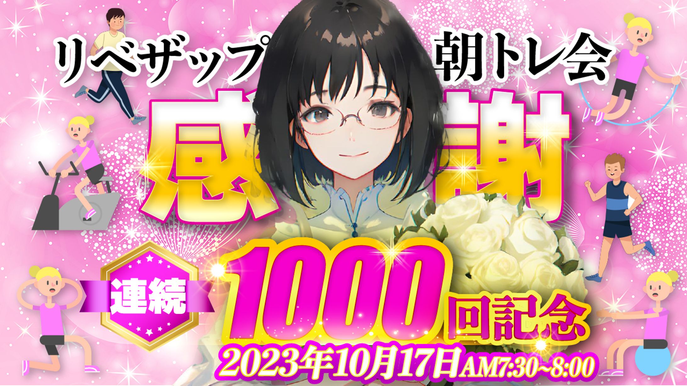 1000回記念バナー-1