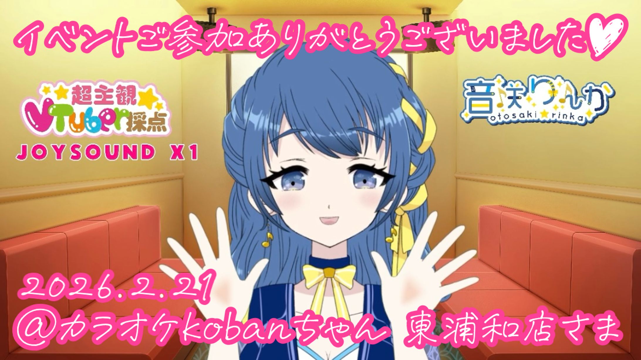 【🎙️司会】カラオケkobanちゃん1周年記念カラオケ大会@カラオケkobanちゃん東浦和店(2026年2月)-1
