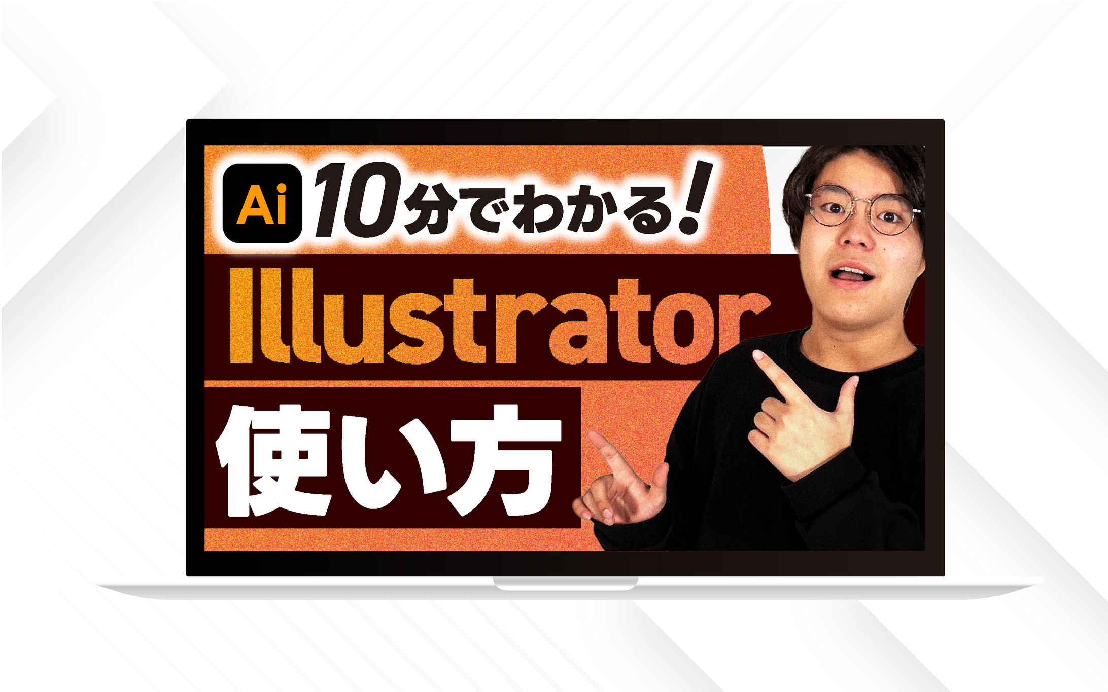サムネイル：イラストレーター使い方-1