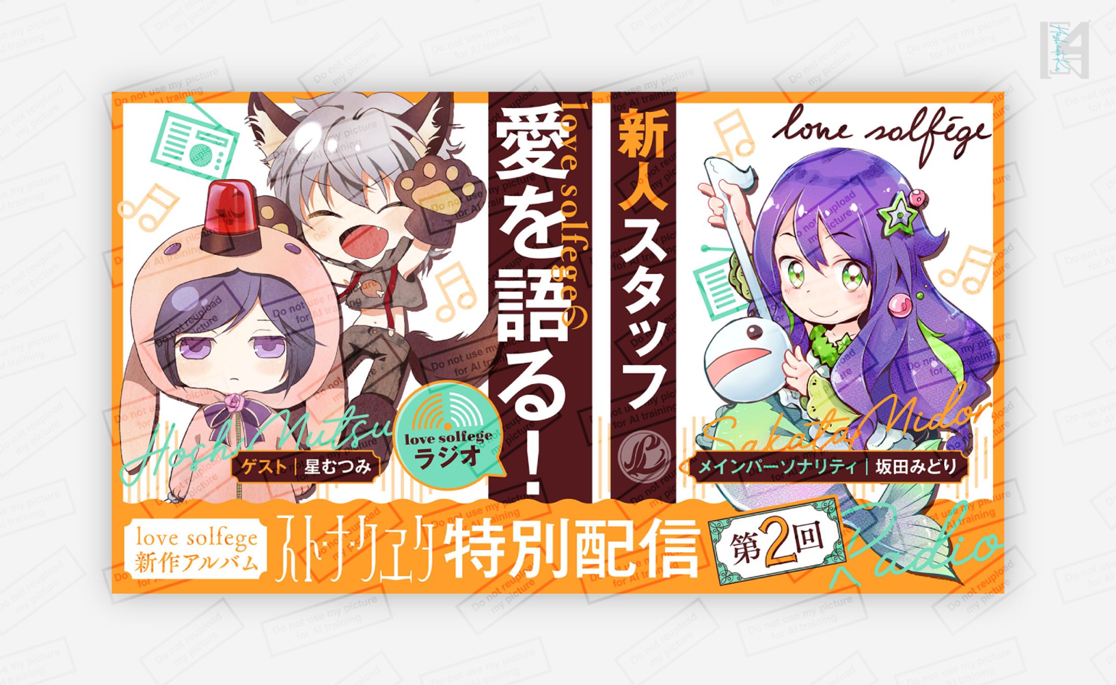love solfege　ラジオ企画サムネイル②-1