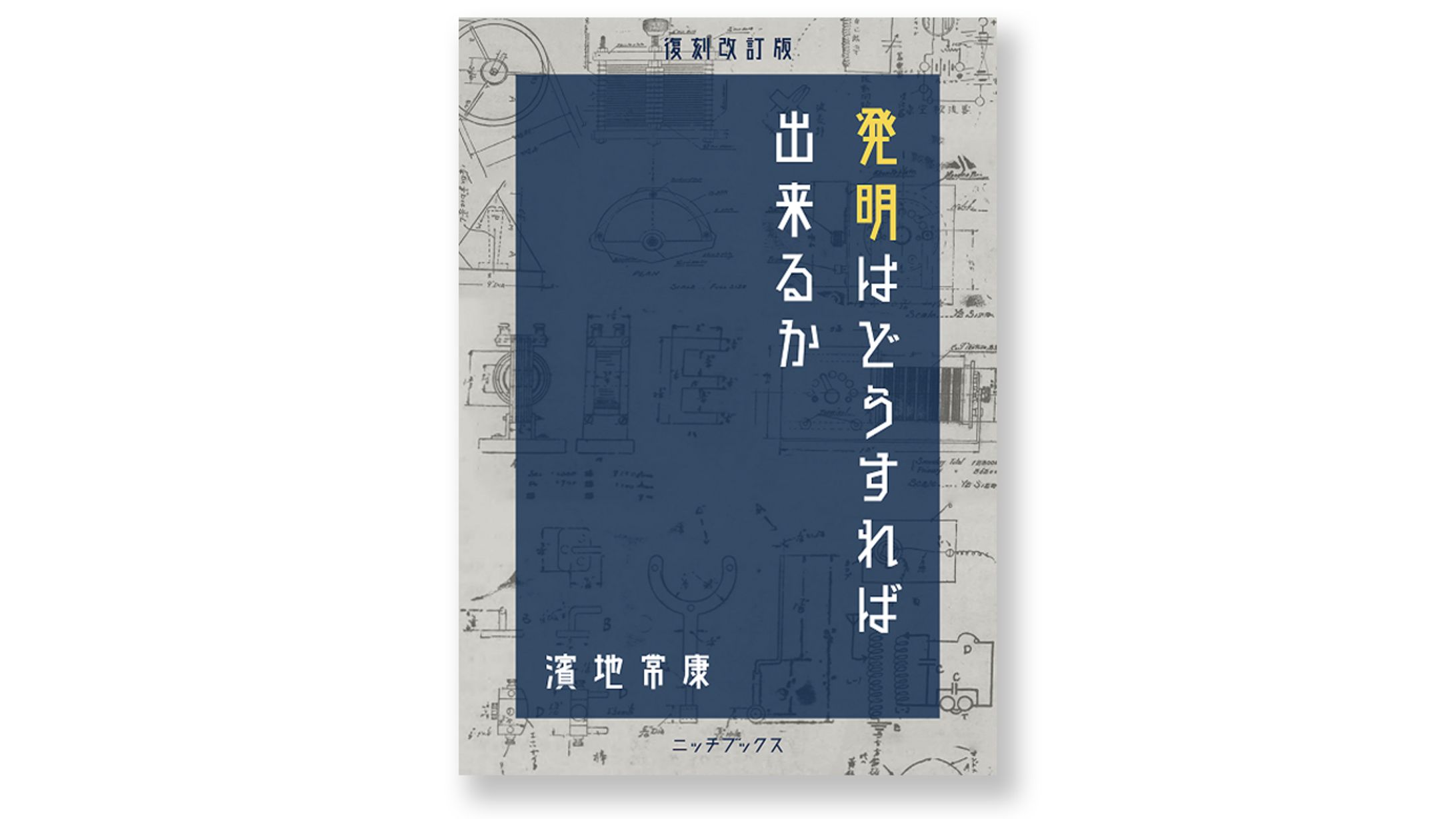 【装丁】発明はどうすれば出来るか-1