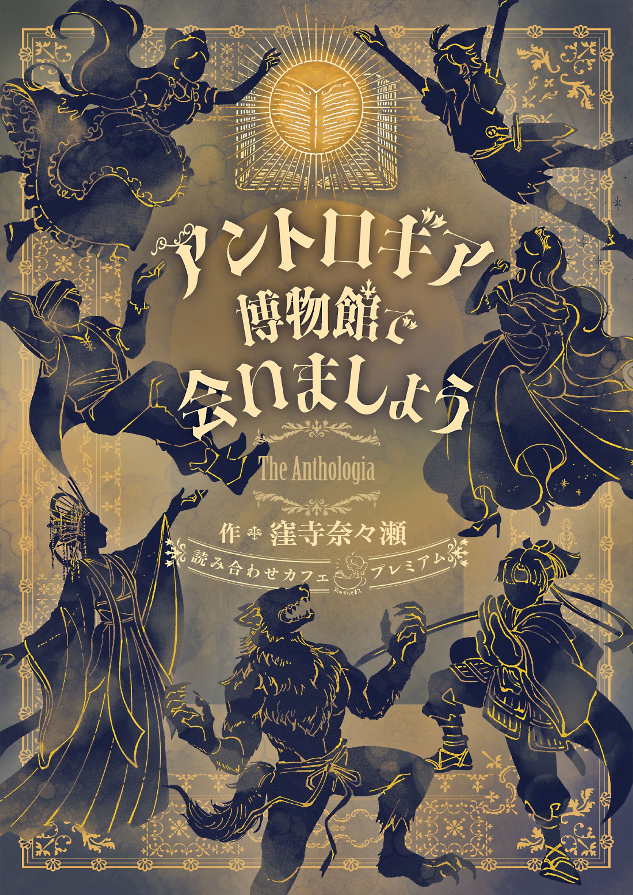イラスト制作「アントロギア博物館で会いましょう」読み合わせカフェプレミアム-1