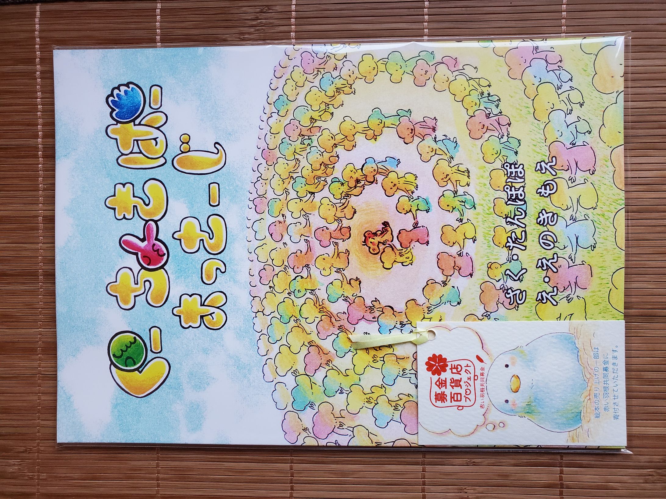 絵本『ぐーちょきぱーまっさーじ』-1