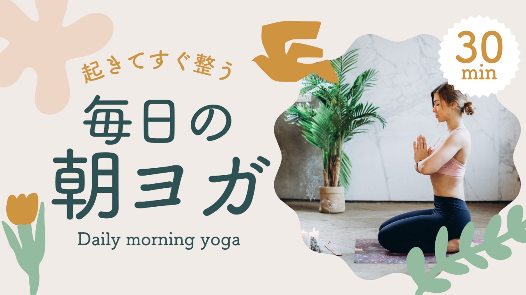 朝ヨガ Youtubeのサムネイル-1