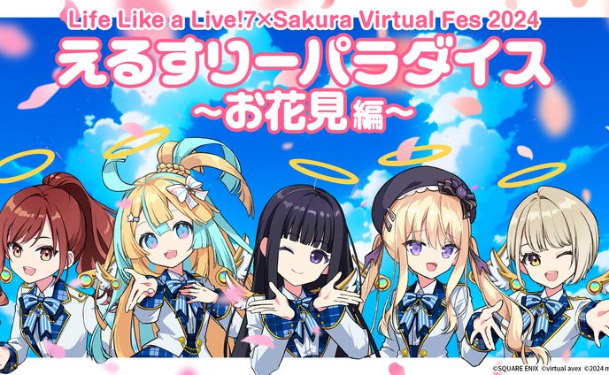 【Life Like a live!7】えるすりーパラダイス