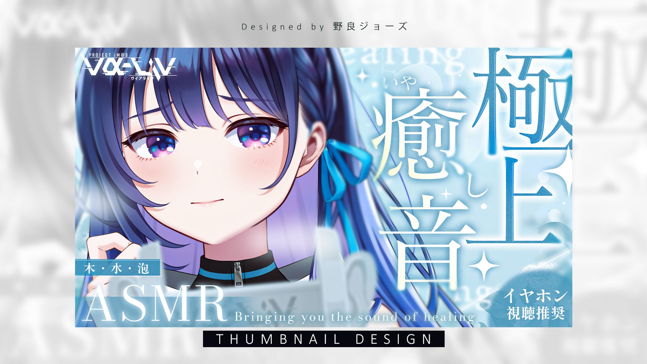 THUMBNAIL DESIGN / 上水流宇宙【vα-liv】-1