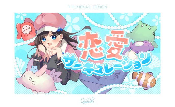 汐音ジュリ様　歌ってみたサムネイル